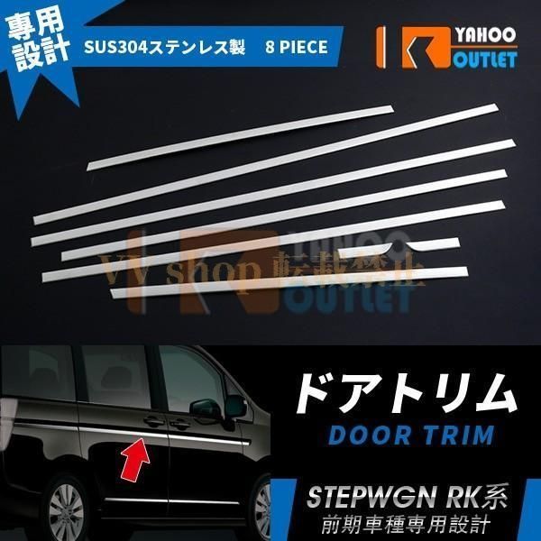 ホンダ ステップワゴン RK系 サイド ドアトリム ガーニッシュ ドアアンダーモール カスタム パーツ ドレスアップ 外装 EX266