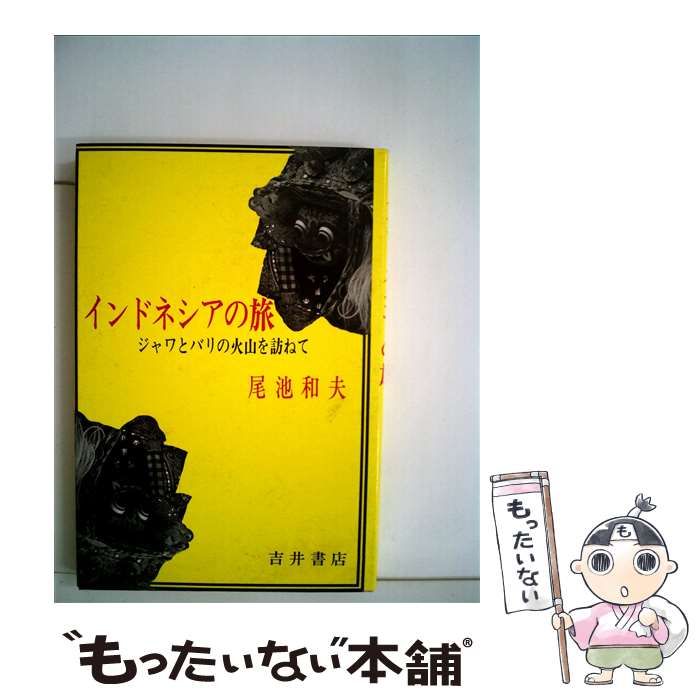 【中古】 インドネシアの旅 ジャワとバリの火山を訪ねて/吉井書店/尾池和夫 インドネシアの旅 ジャワとバリの火山を訪ねて / 尾池 和夫