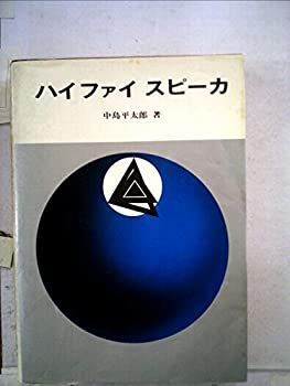 ハイファイスピーカ (1968年)