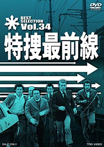 特捜最前線 BEST SELECTION VOL.34 [DVD]／二谷英明、大滝秀治、誠直也