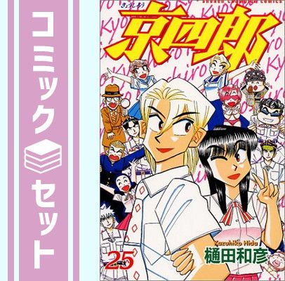 京四郎　全巻 セット】京四郎 全25巻完結(少年チャンピオン・コミックス