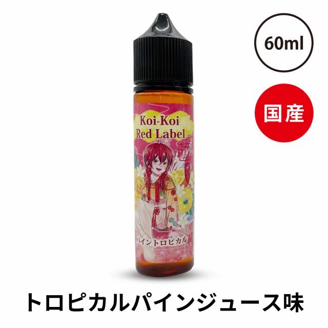 こいこい 赤短 パイントロピカル☆清涼剤無し新シリーズ☆【純正・新品・日本製・60ml・送料無料】MK Lab Vape 国産リキッド