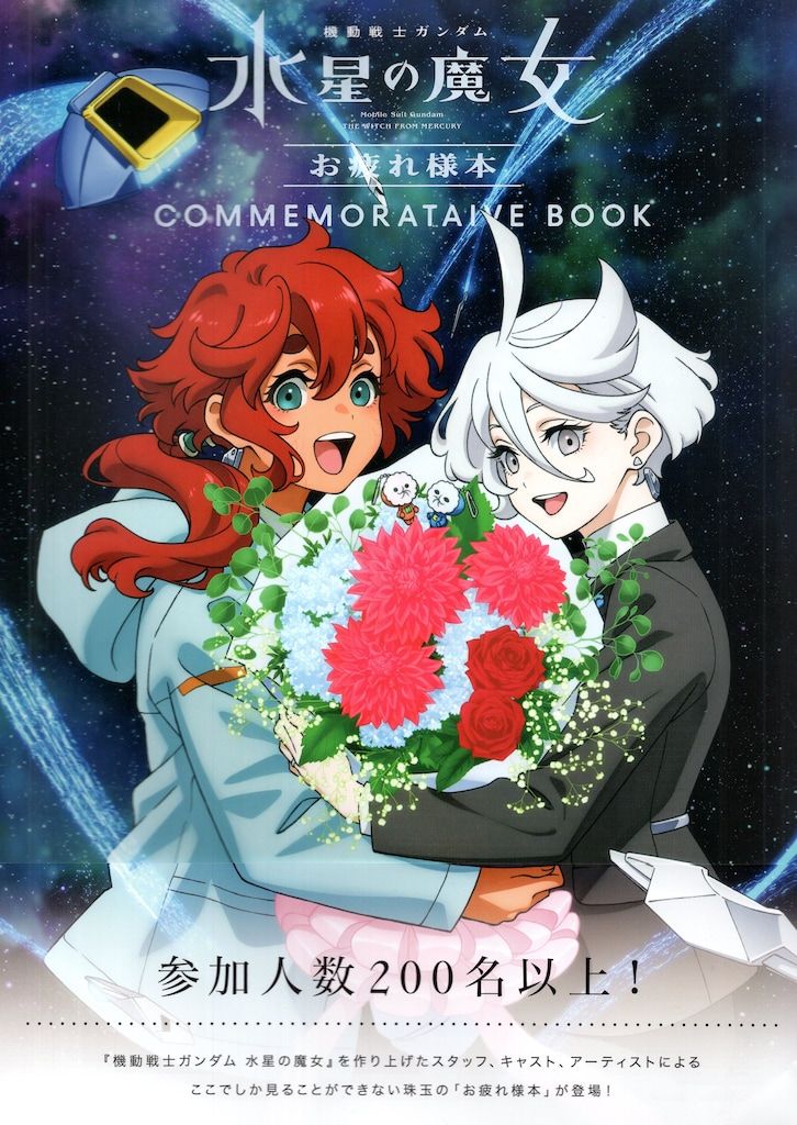水星の魔女　お疲れ様本　新品 機動戦士ガンダム 水星の魔女 お疲れ様本 | GUNDAM.INFO