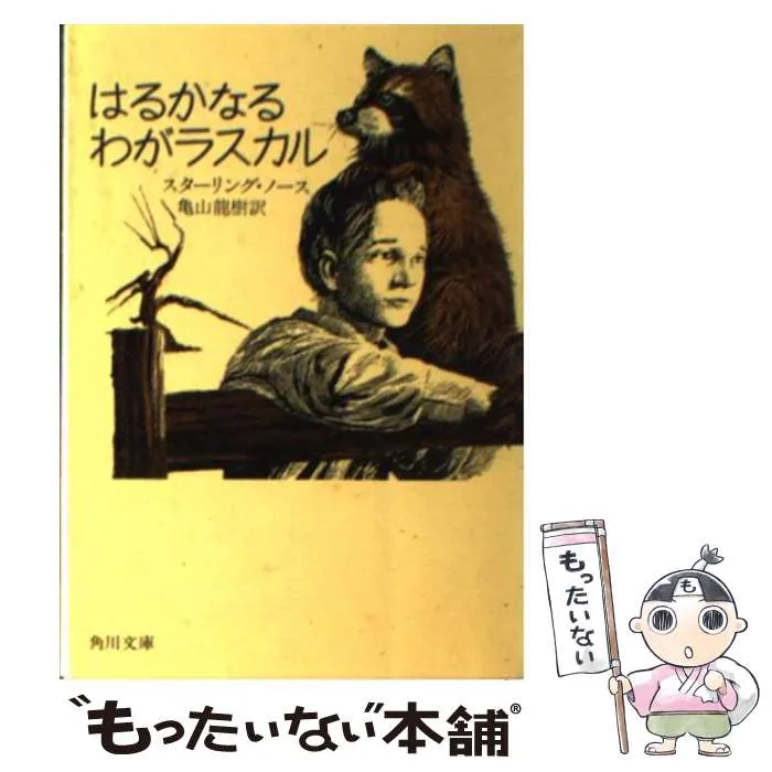 【幻の原作初版！】1963年 スターリング・ノース 『はるかなるわがラスカル』 幻の原作初版！】1963年 スターリング・ノース 『はるかなるわが
