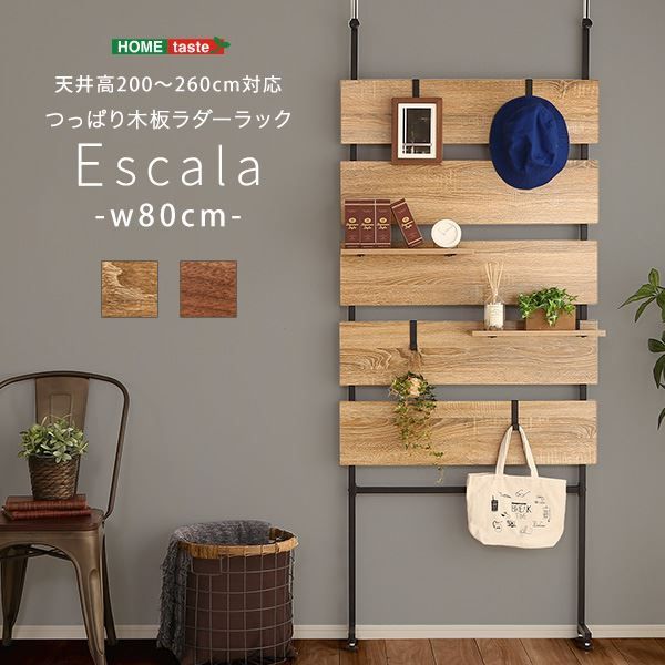 ラダーラック 収納棚 幅80cm 突っ張り木板 シャビーオーク スチール つっぱ