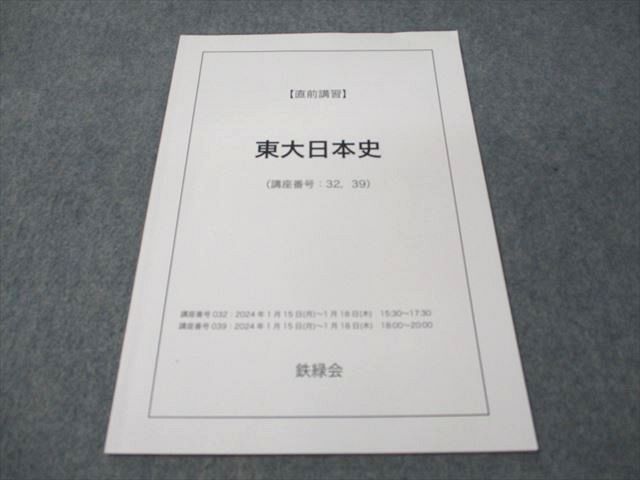 鉄緑会 東大日本史 2023 直前講習 004s0C - メルカリ