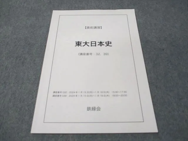 2025年最新】鉄緑会 日本史 講義ノートの人気アイテム - メルカリ