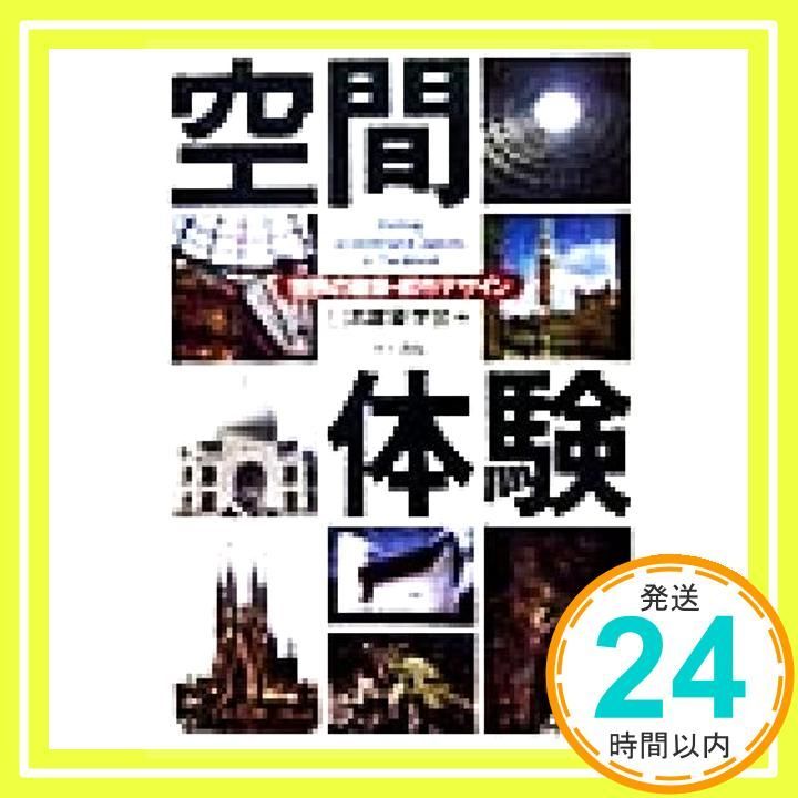 空間体験 世界の建築 都市デザイン Dec 01 1998 日本建築学会_03