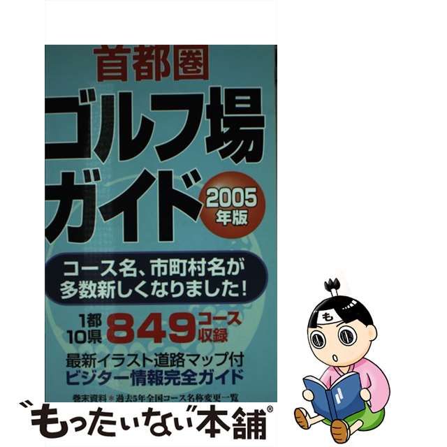 関西・中部圏ゴルフ場ガイド １９９６年版/一季出版 - 趣味/スポーツ/実用