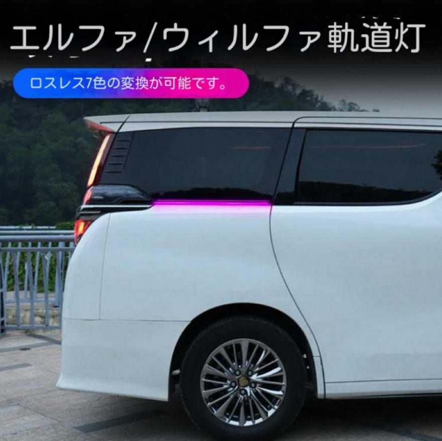 30系エルファ七色レールライトAlphardステアリングLEDスイムライト車両パーツ改造です