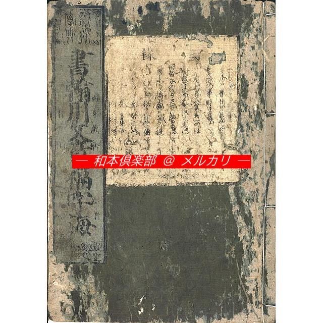 M5412●江戸明治和本等 新撰字典 書翰用文章福字海 書翰用文･新用文 A明和板 原装･題簽付･美本 稀書往来物