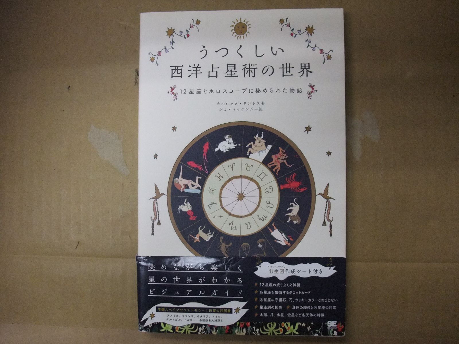 139-ｆ うつくしい西洋占星術の世界 12星座とホロスコープに秘められた物語 カルロッタ・サントス (原著) 翔泳社, - メルカリ