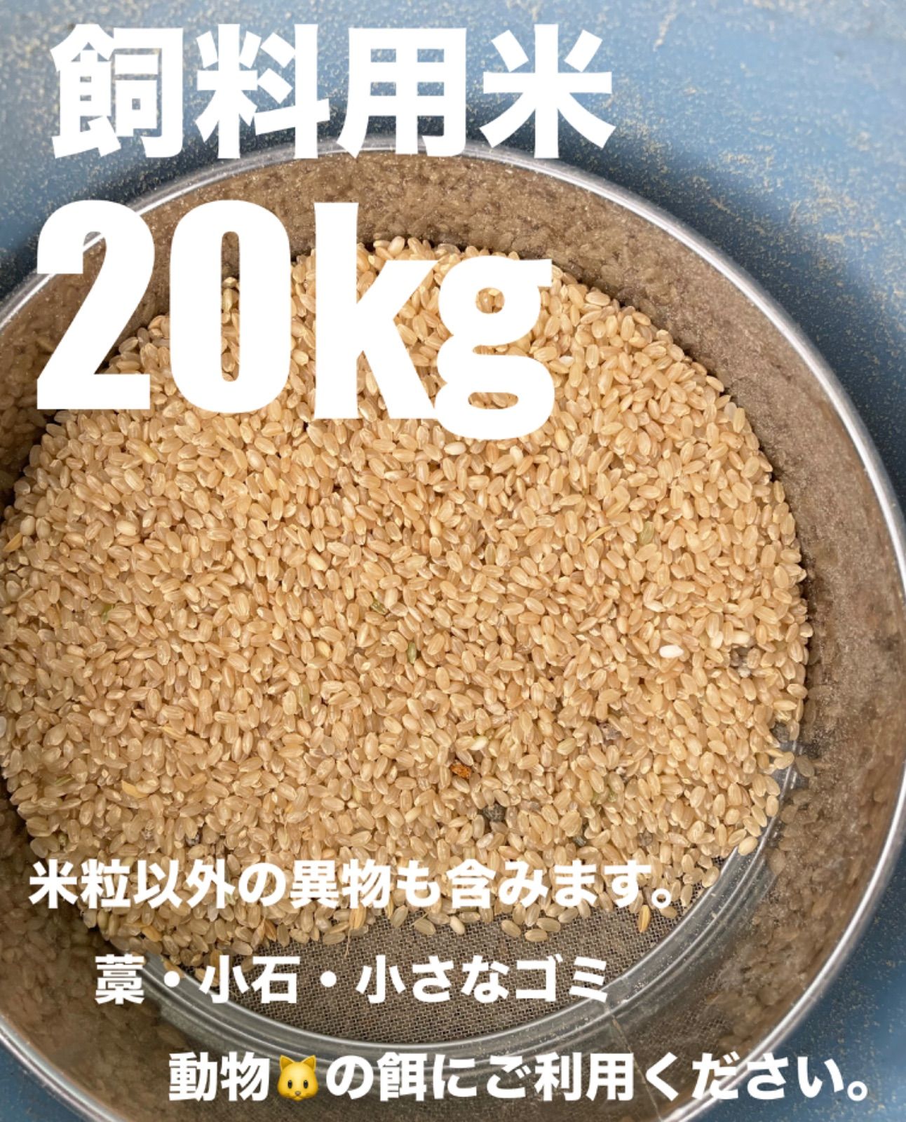 飼料用米 お米 こめ 20㎏キロ 屑米 小米