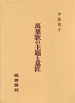 【萬葉集】 全4冊セット(巻第一～巻第二十) 小学館 中古】萬葉歌の主題と意匠