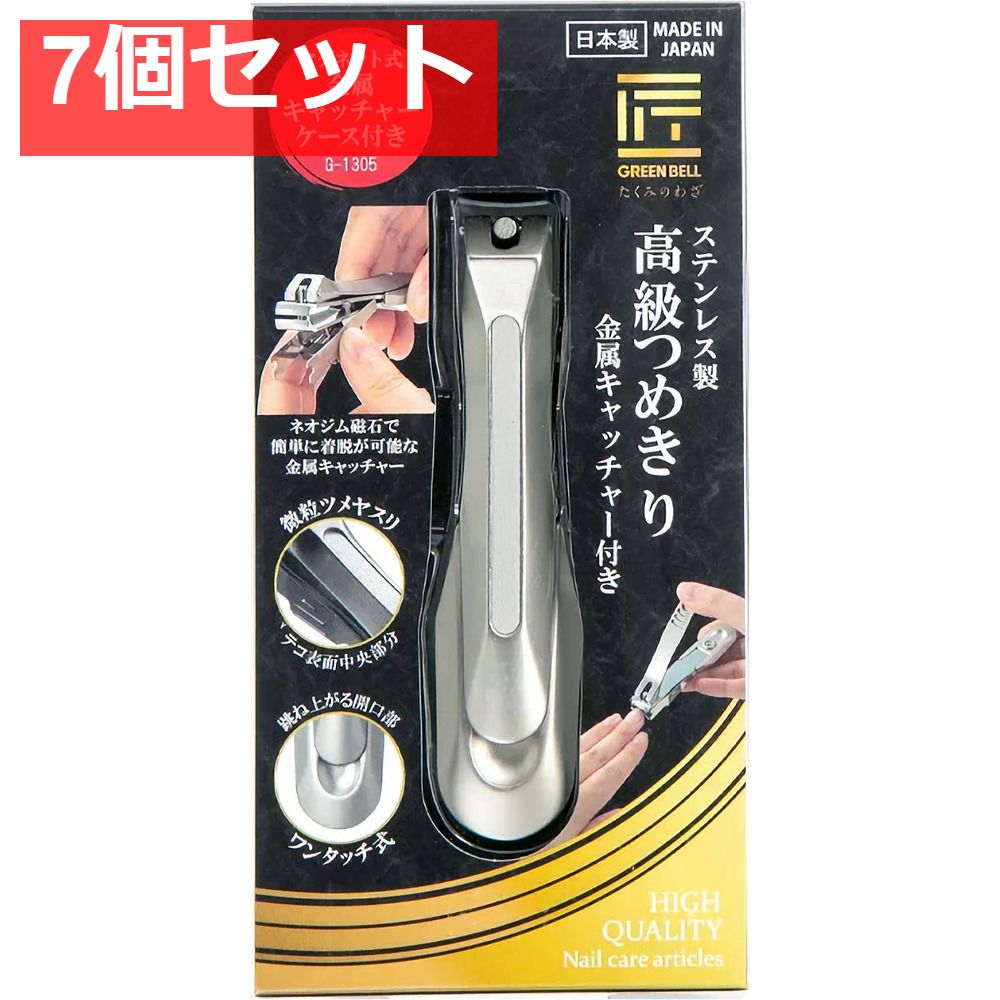 匠の技 ステンレス製 つめきり 金属キャッチャー付 G-1305 7個セット