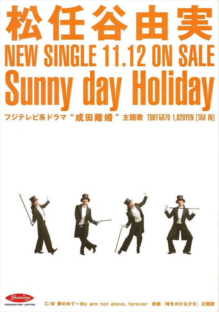 松任谷由実超特大レアポスター。 松任谷由実／VOYAGER 新品 特典ポスター 送料込 80年代当時物