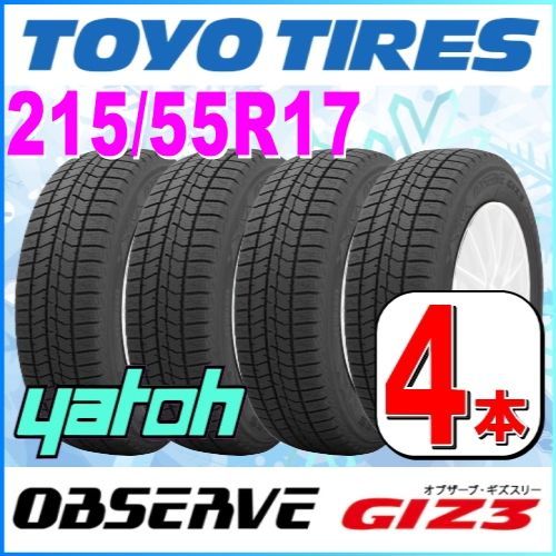 215/55R17 新品スタッドレスタイヤ 4本セット TOYO OBSERVE GIZ3 215/55R17 94Q トーヨー オブザーブ  ギズスリー 冬タイヤ 矢東タイヤ - メルカリ