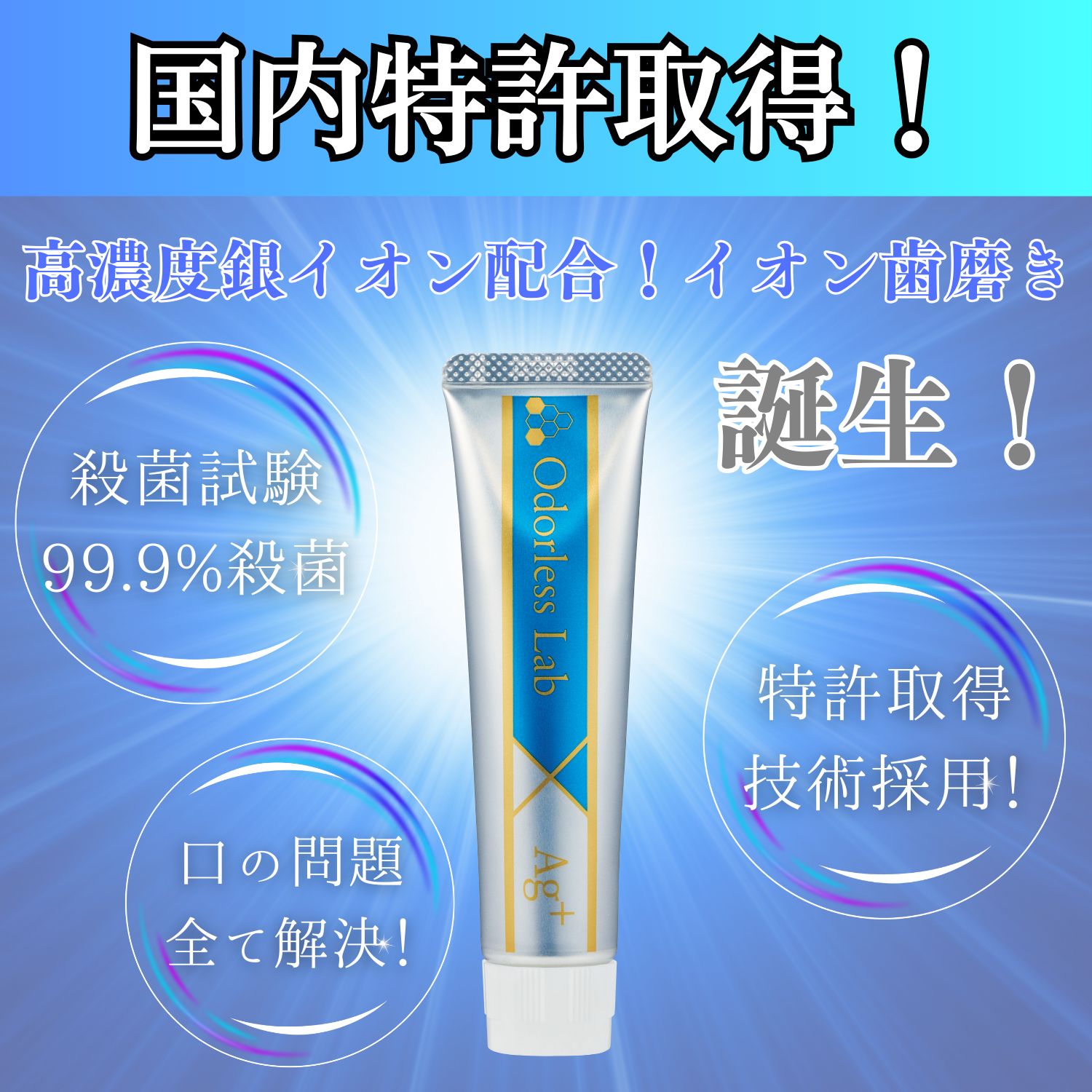 公式：無臭研】銀イオン歯磨き粉 高濃度銀イオン配合 イオン歯磨き 300ppm Ag+ 口臭 虫歯 口内細菌 ハミガキ 歯磨き粉 歯磨き 銀イオン  フッ素未配合 50g - メルカリ