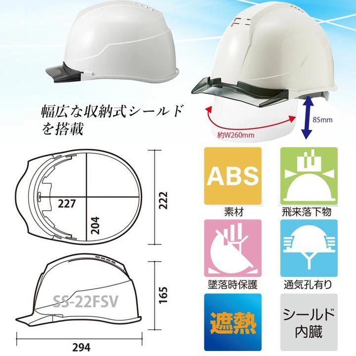 作業用ヘルメット　収納式シールド　遮熱バイザー　マット　進和【SS-22FSV】