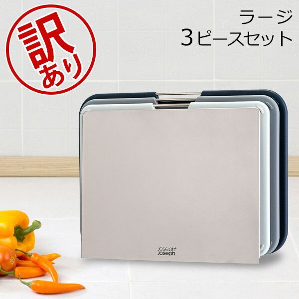 ジョセフジョセフ Joseph Joseph まな板 カッティングボード ネストボード ラージ 3ピースセット スタンド 食洗機可 滑り止め キッチン Nest 3-Piece Large Chopping B JOS95000-252