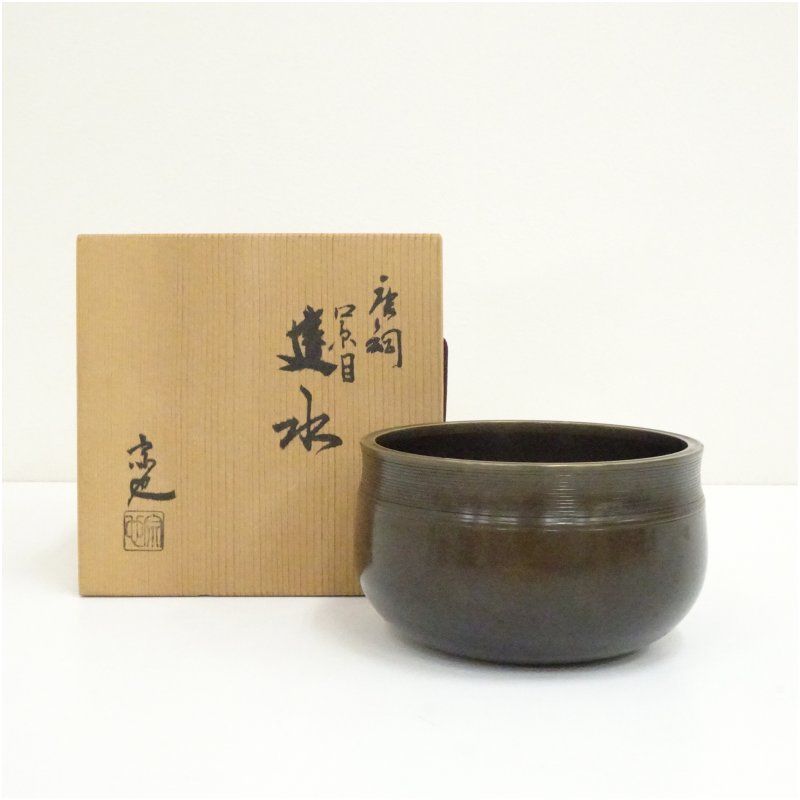 一ノ瀬宗也造 唐銅糸目建水（共箱） 茶道具 茶道 おしゃれ 道具