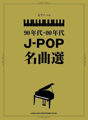 ピアノ・ソロ 90年代・00年代J-POP名曲選