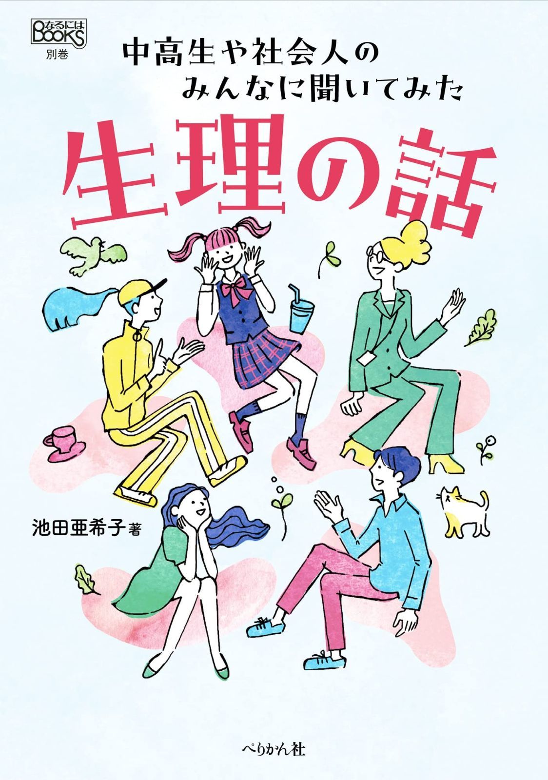 お得，新作登場 生理の話: 中高生や社会人のみんなに聞いてみた (なるにはBOOKS別巻) その他