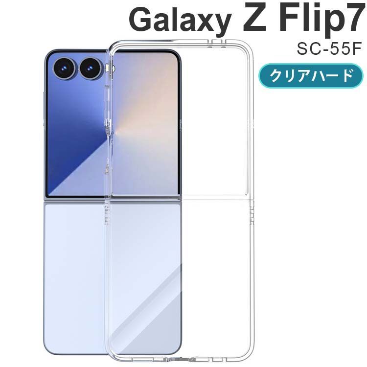 Galaxy Z Flip7 ケース SC-55F 耐衝撃 シンプル クリア ハード