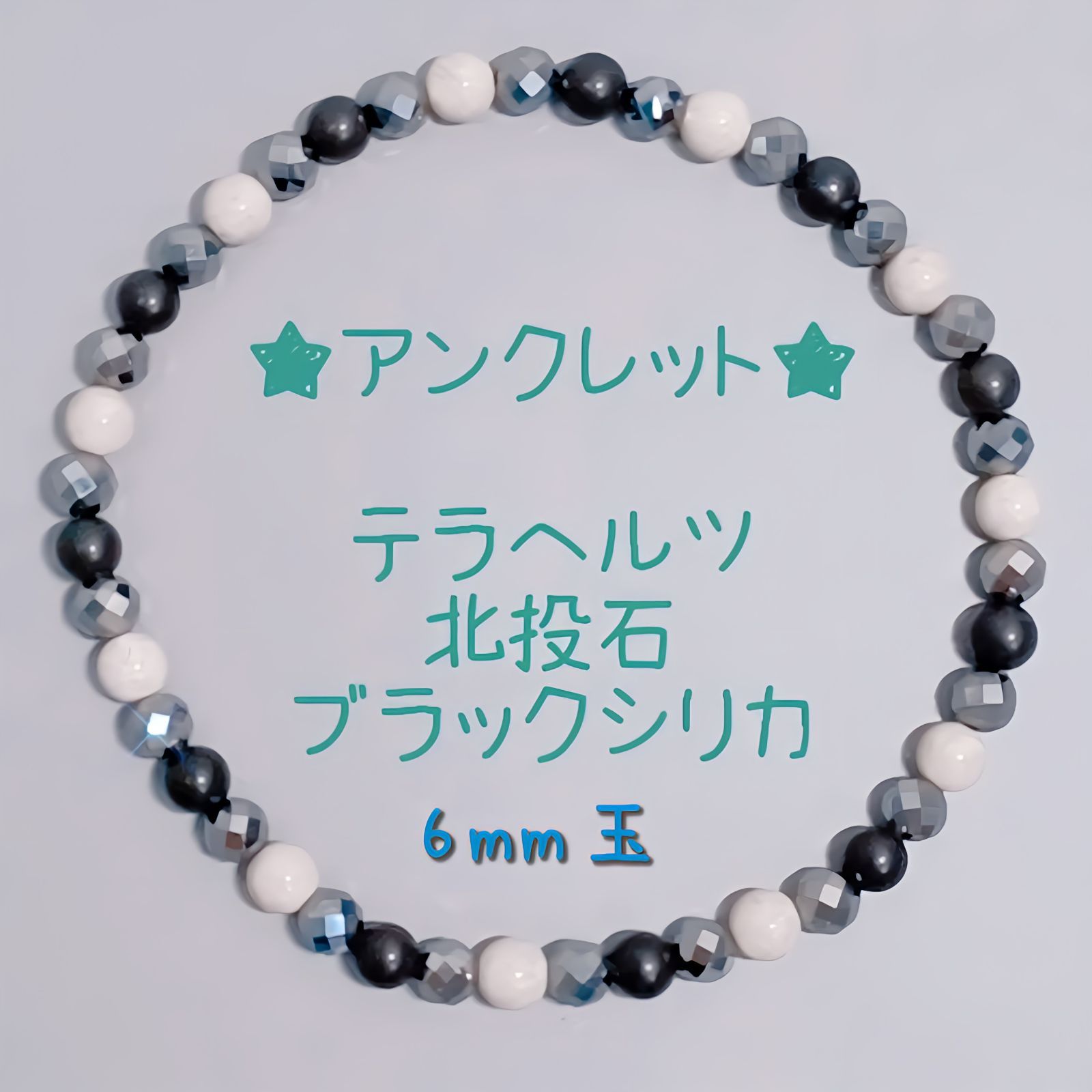 総ゴムタイプ》アンクレット【6mm玉】テラヘルツ・北投石