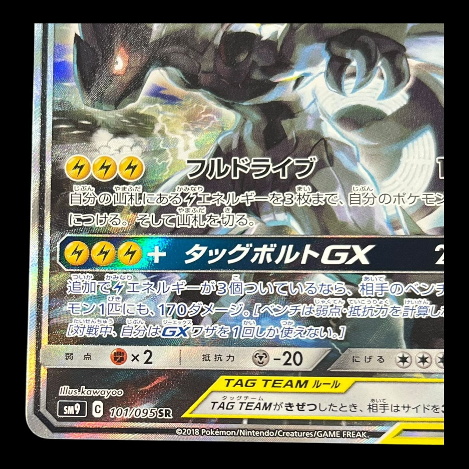 ピカチュウ&ゼクロムGX SA SR 101/095 sm9 ポケモンカード ピカチュウ&ゼクロムGX:SA(SR){雷}〈101/095〉[SM9] – 晴れる屋2