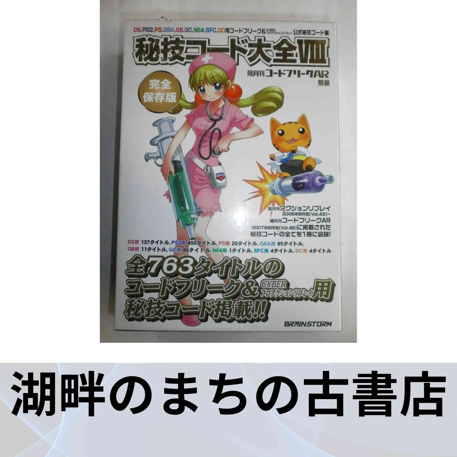 秘技コード大全VIII [video game] 【公式通販】