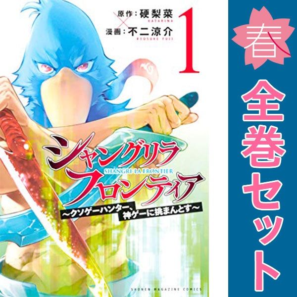 シャングリラ フロンティア 1～23巻 までの全巻セット ＫＣ 不二涼介 講談社 青年コミック