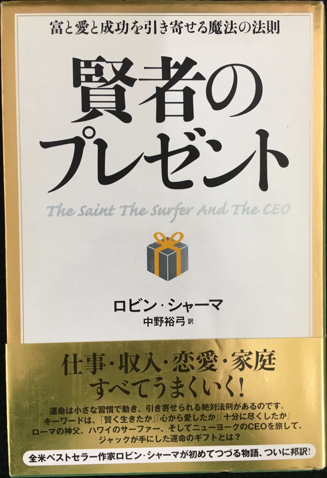 賢者のプレゼントー富と愛と成功を引き寄せる魔法の法則