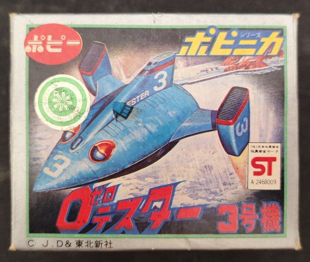 ポピー0テスター ゼロテスター3号機 当時物 ポピニカ 超合金 マシン飛行機 超合金 ポピー ポピニカ 0テスター 1号機 ゼロテスター 昭和