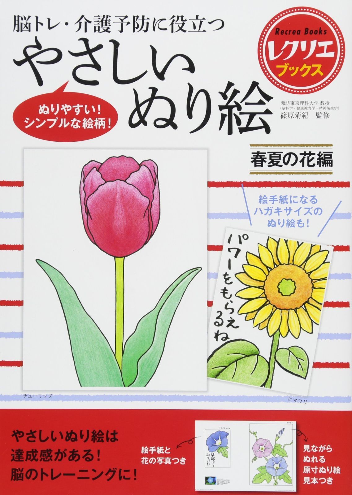 やさしいぬり絵 春夏の花編 脳トレ・介護予防に役立つ (レクリエ