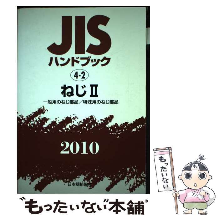 【中古】 ＪＩＳハンドブック ねじ　２　２０１０/日本規格協会/日本規格協会 Yahoo!オークション - 日本規格協会発行 JISハンドブック