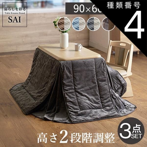 種類4:ブラウン/しじら織り パワフルヒーター-高さ調節機能付き ダイニングこたつ-アコード90x60cm 3点セット（こたつ+省スペース布団+回転椅子1脚）SAI 彩 長方形 ダイニングテーブル