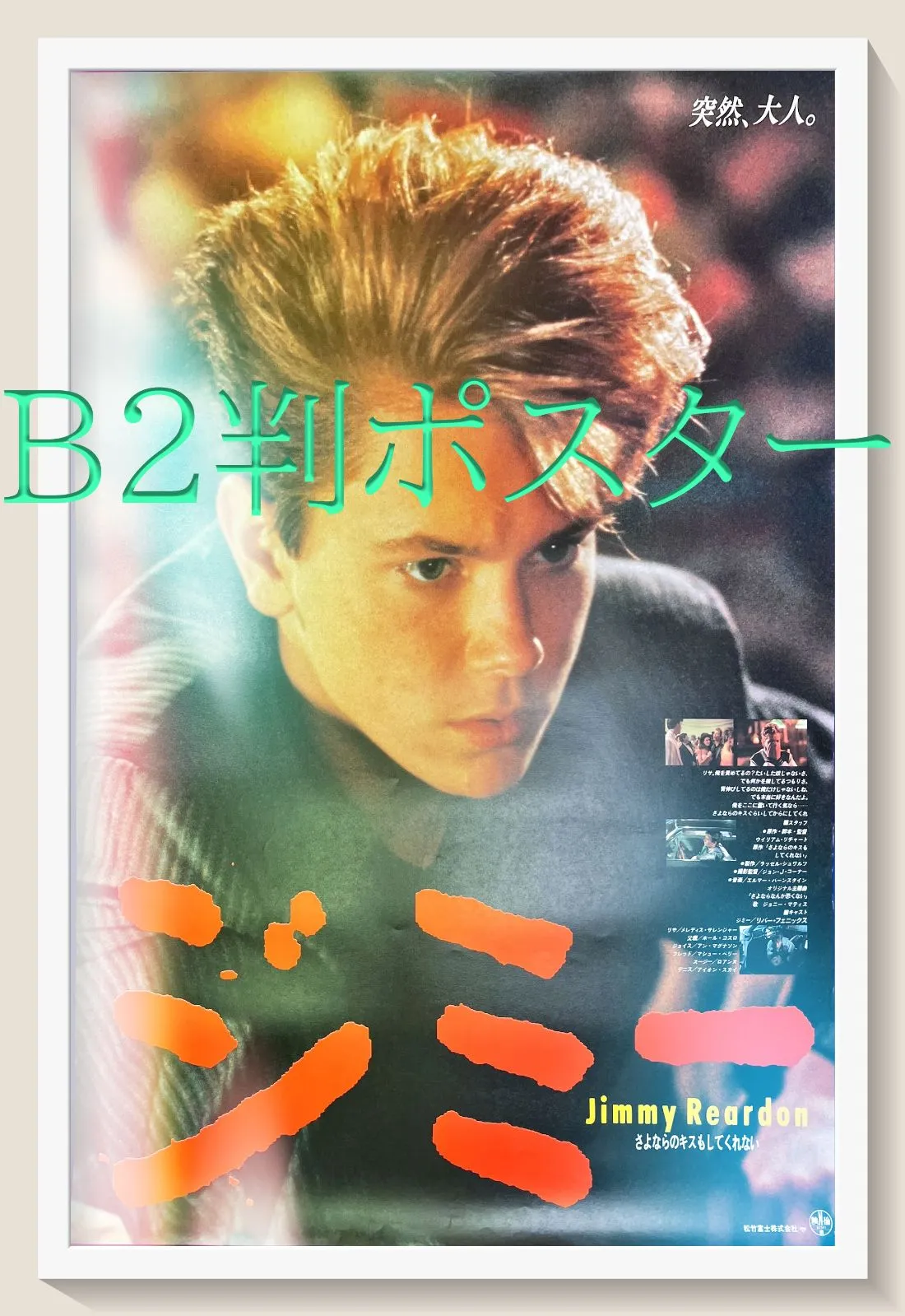 ★未開封品　DVD　ジミー　さよならのキスもしてくれない　リバー・フェニックス ジミー さよならのキスもしてくれない』 DVD リバー・フェニックス