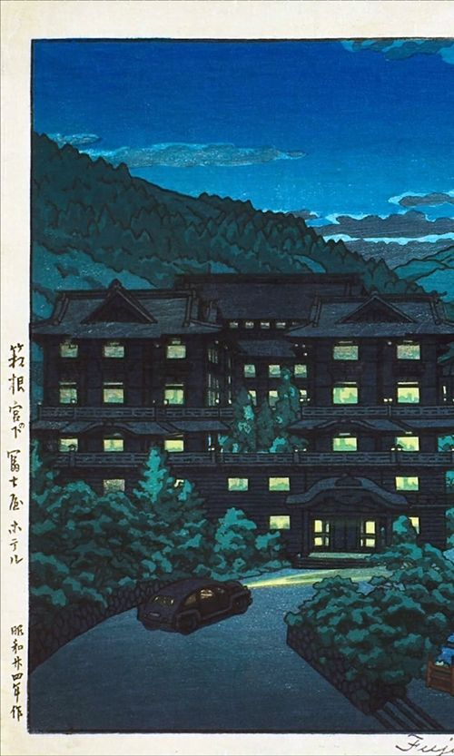 川瀬巴水 箱根宮ノ下富士屋ホテル 夏 小サイズ 複製 ポスター 新版画