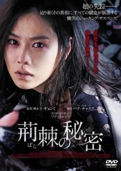 荊棘の秘密【洋画 中古 DVD】レンタル落ち - メルカリ
