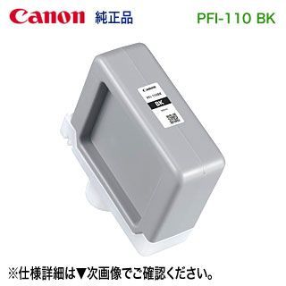 Canon／キヤノン PFI-110 BK ブラック （160ml） インクタンク 純正品