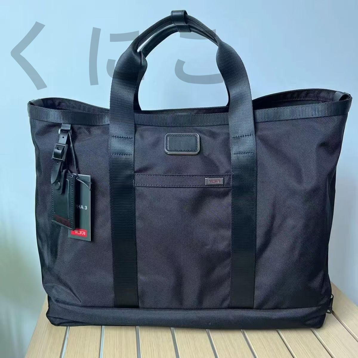 新品未使用❣️即購入❣️TUMI Alpha3 キャリーオールトート メンズ  