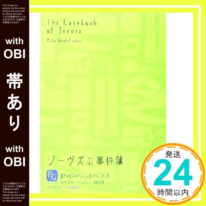 帯あり ジーヴズの事件簿 P G ウッドハウス選集 1 P.G.ウッドハウス? 岩永 正勝 小山 太一_07