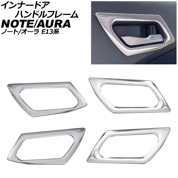 インナードアハンドルフレーム 日産 ノート E13系 2020年12月～ 鏡面シルバー ステンレス製 入数 1セット 4個 AP-IT4188