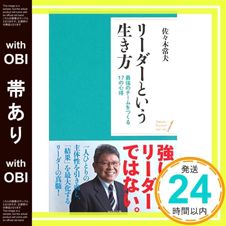 帯あり リーダーという生き方 ポケットシリーズ 佐々木常夫_07