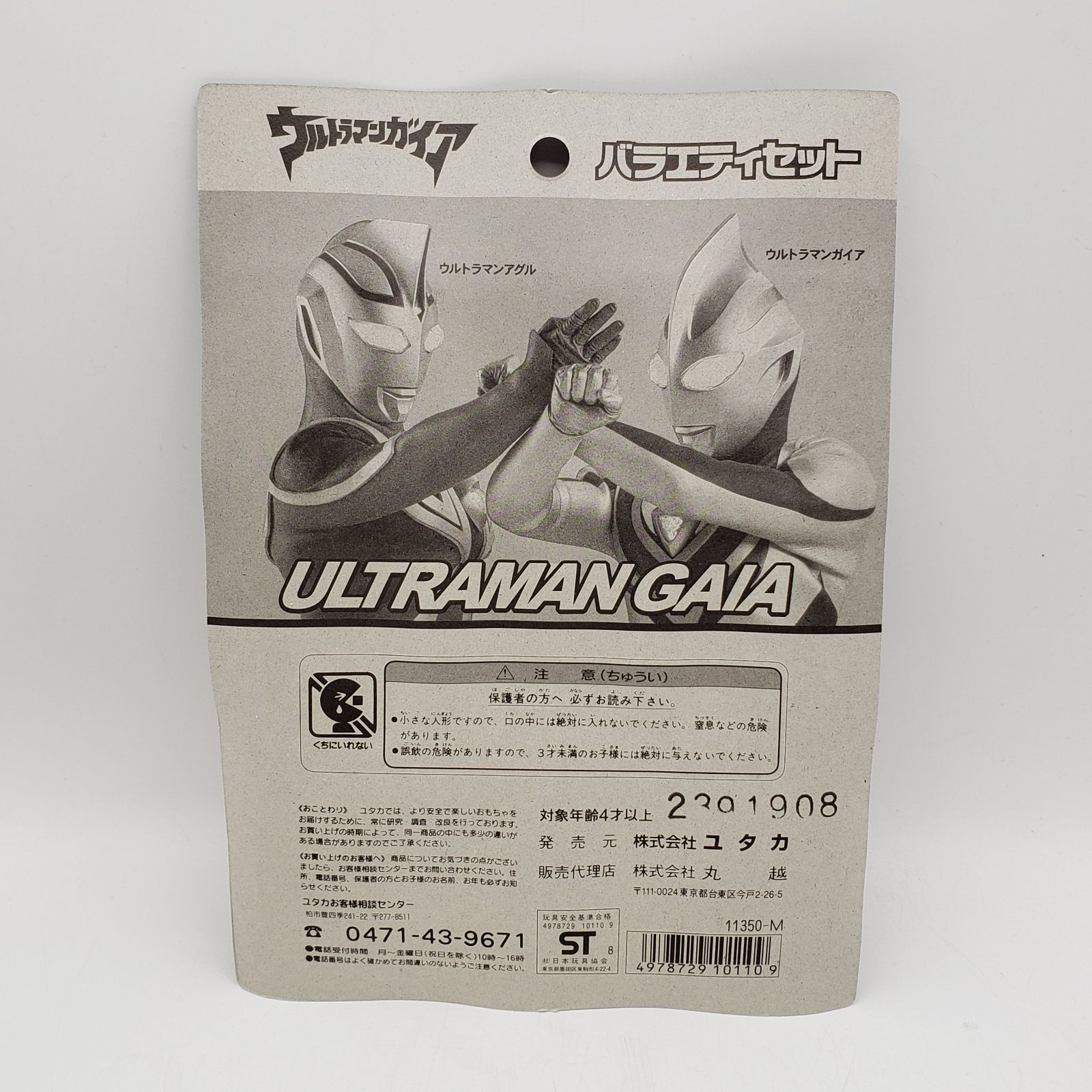 ウルトラマンガイヤ バラエティセット 日本製 当時物 ヴィンテージトイ 円谷プロ 株式会社ユタカ 人形 クリア人形 ミニ人形 置物  飾り物【ネコポH83】 - メルカリShops