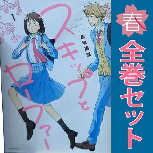 数量限定，最新作 スキップとローファー 1～11巻 最新刊まで 高松美咲