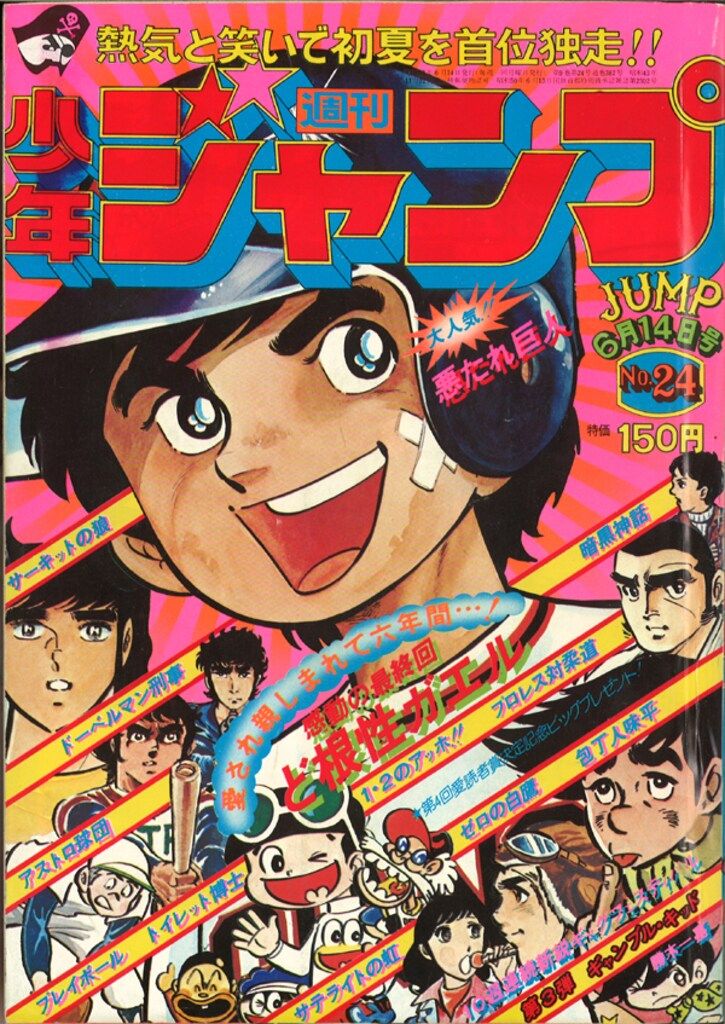 集英社 1976年(昭和51年)の漫画雑誌 週刊少年ジャンプ 1976年