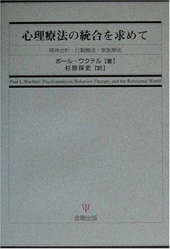心理療法の統合を求めて 精神分析 行動療法 家族療法