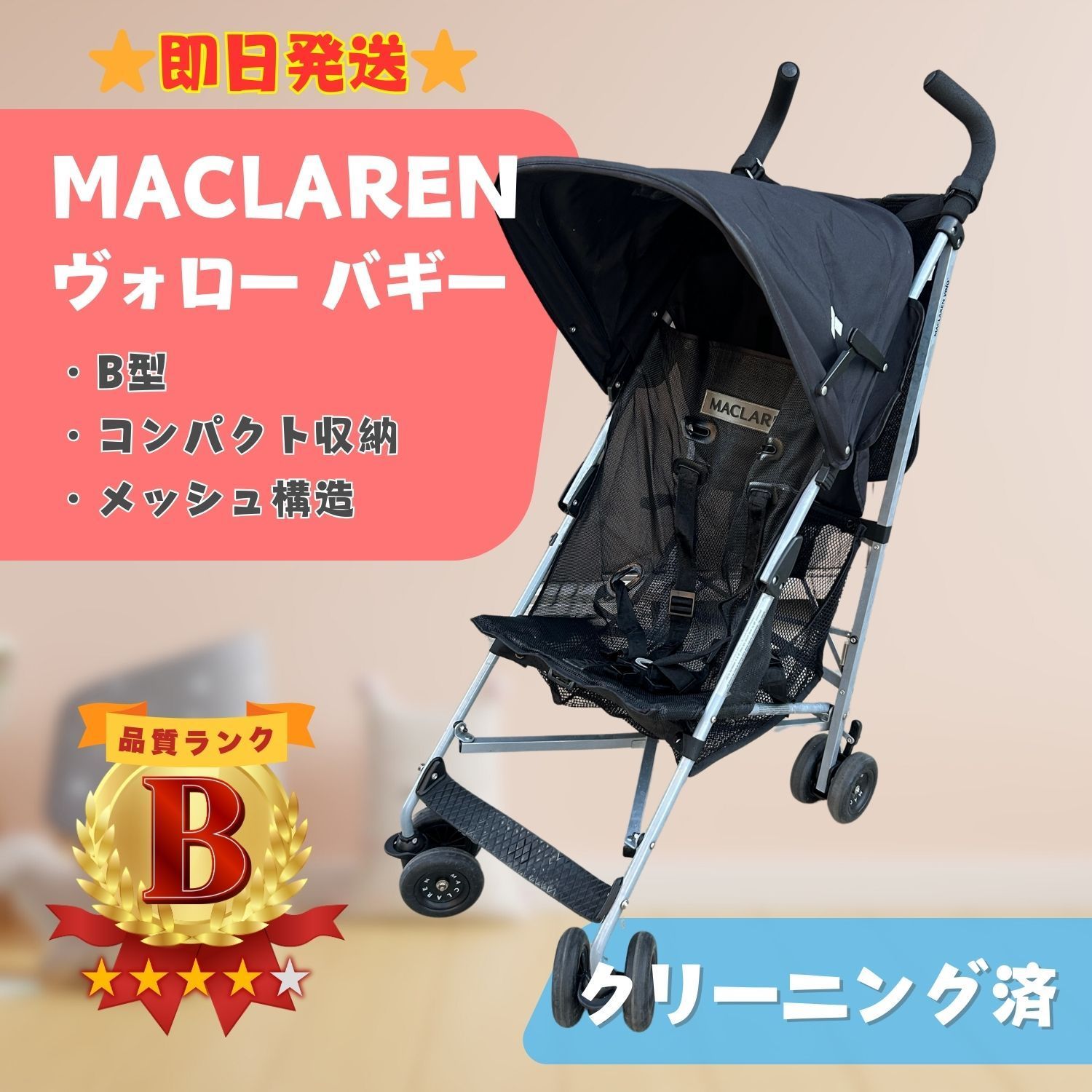 即日発送】MACLAREN マクラーレン ヴォロー バギー ベビーカー B型 